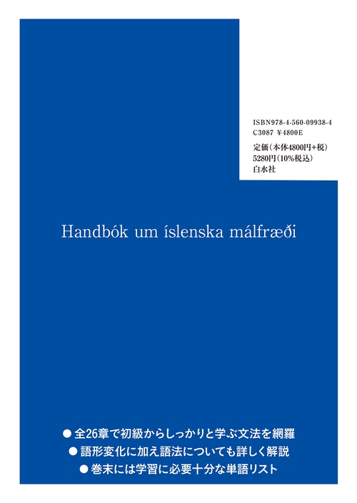 アイスランド語文法ハンドブック – 丸善ジュンク堂書店ネットストア