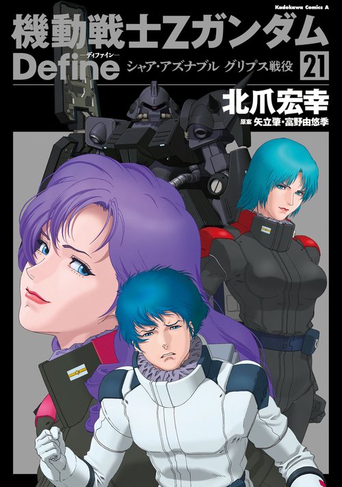 機動戦士Ζガンダム Define シャア・アズナブル グリプス戦役 21