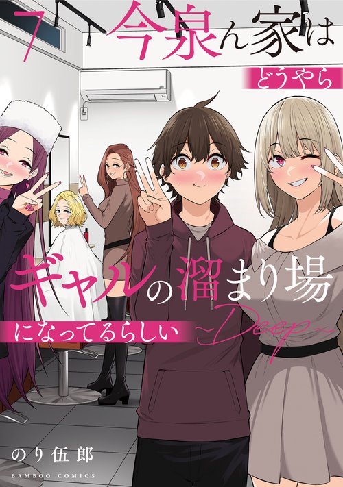 今泉ん家はどうやらギャルの溜まり場になってるらしい～DEEP～ – 丸善