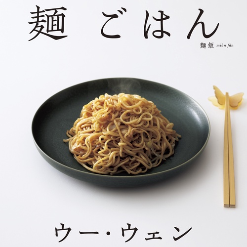 料理本　ウー・ウェン　30冊まとめ売り ウー・ウェンさんちの 定番献立 家庭料理が教えてくれる大切なこと