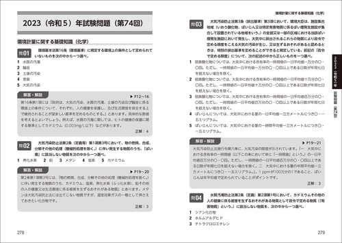 環境計量士（濃度・共通）合格テキスト＆過去問 2025-2026年版 – 丸善