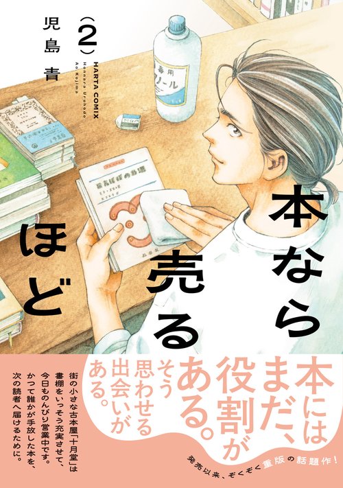 本なら売るほど 2 – 丸善ジュンク堂書店ネットストア