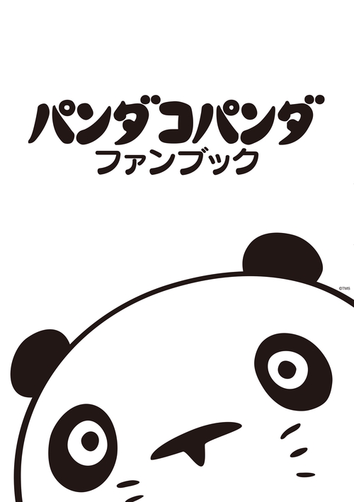 パンダコパンダ ファンブック – 丸善ジュンク堂書店ネットストア