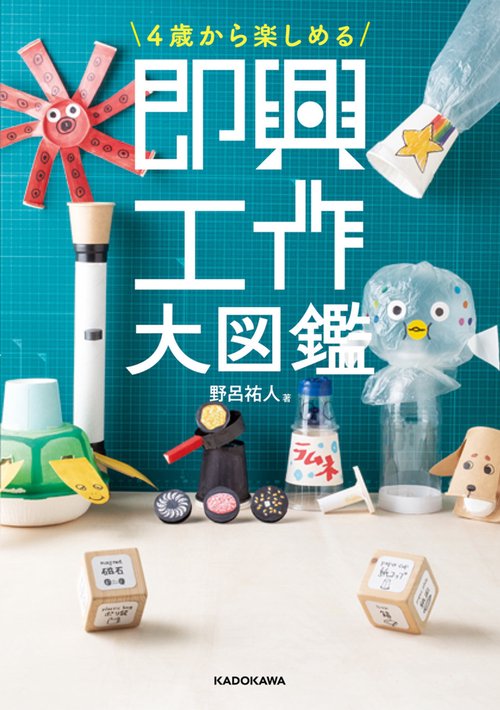 4歳から楽しめる 即興工作大図鑑 – 丸善ジュンク堂書店ネットストア