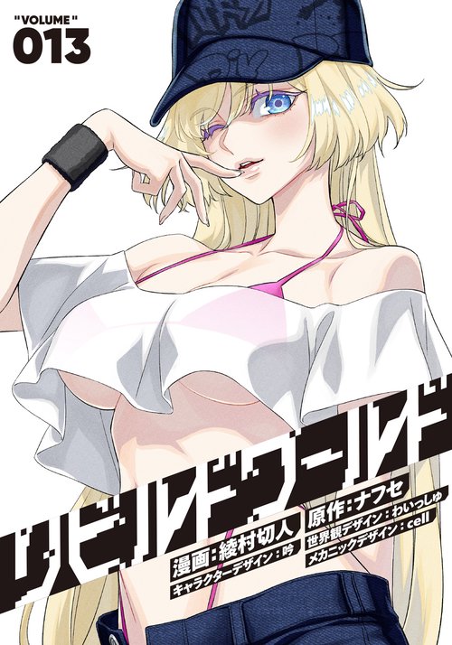 リビルドワールド 13 – 丸善ジュンク堂書店ネットストア