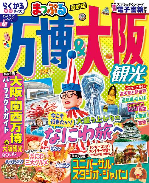 まっぷる 万博＆大阪観光 – 丸善ジュンク堂書店ネットストア