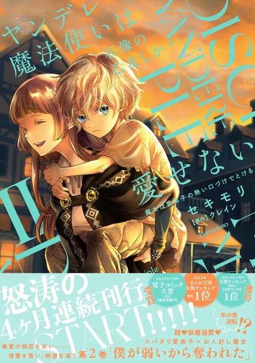 ヤンデレ魔法使いは石像の乙女しか愛せない 魔女は愛弟子の熱い口づけでとける ヤンデレ魔法使いは石像の乙女しか愛せない 魔女は愛弟子の熱い