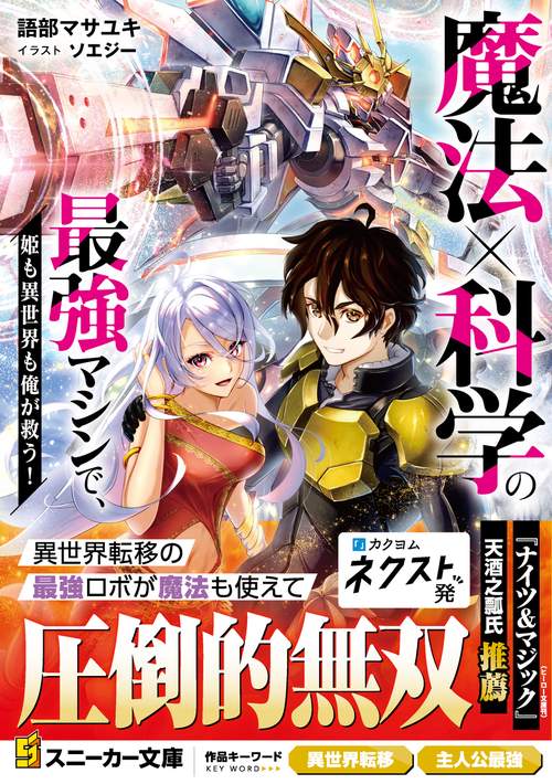 魔法×科学の最強マシンで、姫も異世界も俺が救う！ – 丸善ジュンク堂