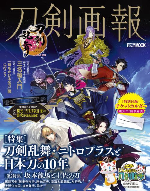 刀剣画報 刀剣乱舞・ニトロプラスと日本刀の10年 – 丸善ジュンク