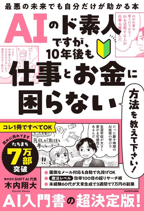 AIのド素人ですが、10年後も仕事とお金に困らない方法を教えて下さい