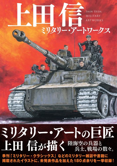 上田信 ミリタリー・アートワークス – 丸善ジュンク堂書店ネットストア