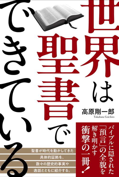 世界は聖書でできている – 丸善ジュンク堂書店ネットストア