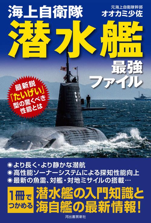 海上自衛隊 潜水艦 最強ファイル – 丸善ジュンク堂書店ネットストア