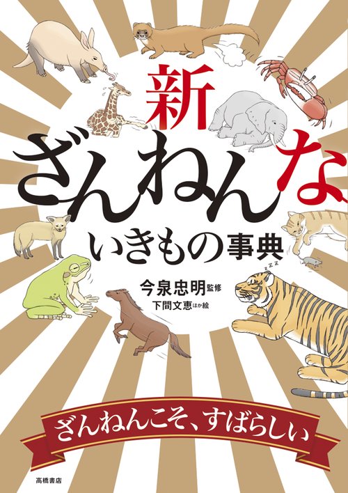 ぽっぺん先生の動物事典 ぽっぺん先生の動物事典 文学・小説