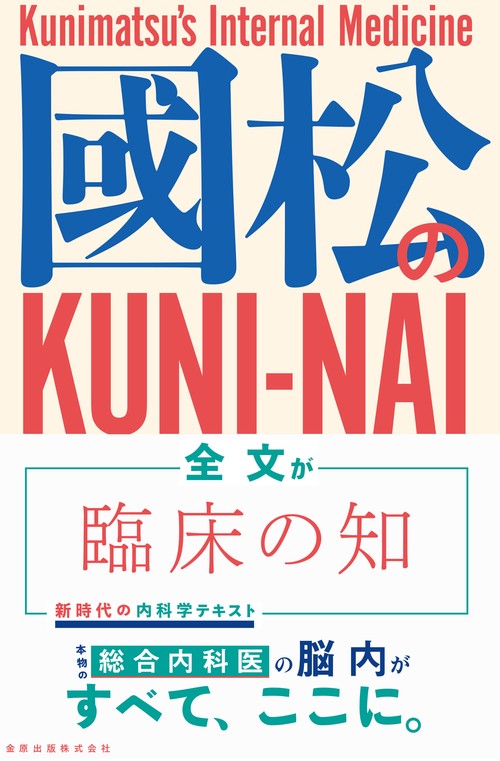 國松の内科学 – 丸善ジュンク堂書店ネットストア