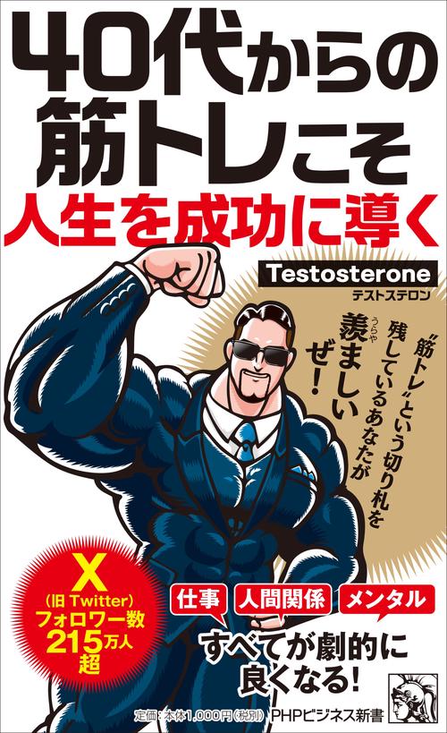 40代からの筋トレこそ人生を成功に導く – 丸善ジュンク堂書店ネット 