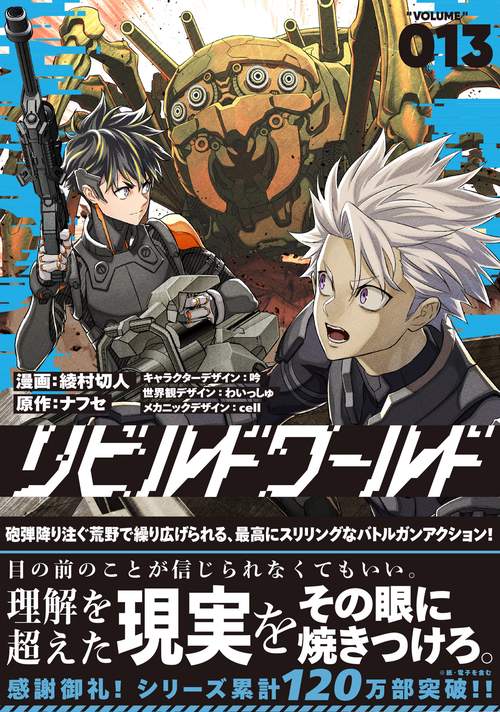 リビルドワールド 13 – 丸善ジュンク堂書店ネットストア