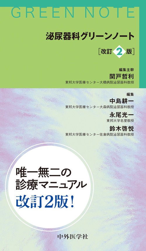 裁断済　泌尿器科グリーンノート 改訂2版 泌尿器科グリーンノート 改訂2版 – 丸善ジュンク堂書店ネットストア