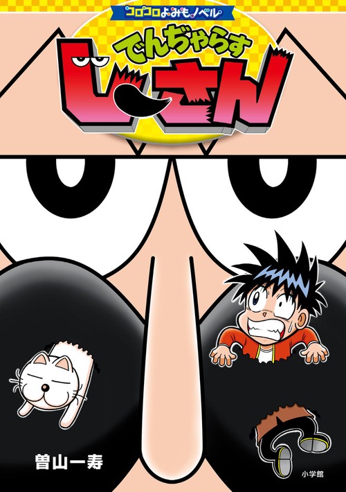 コロコロよみもノベル でんぢゃらすじーさん – 丸善ジュンク堂書店