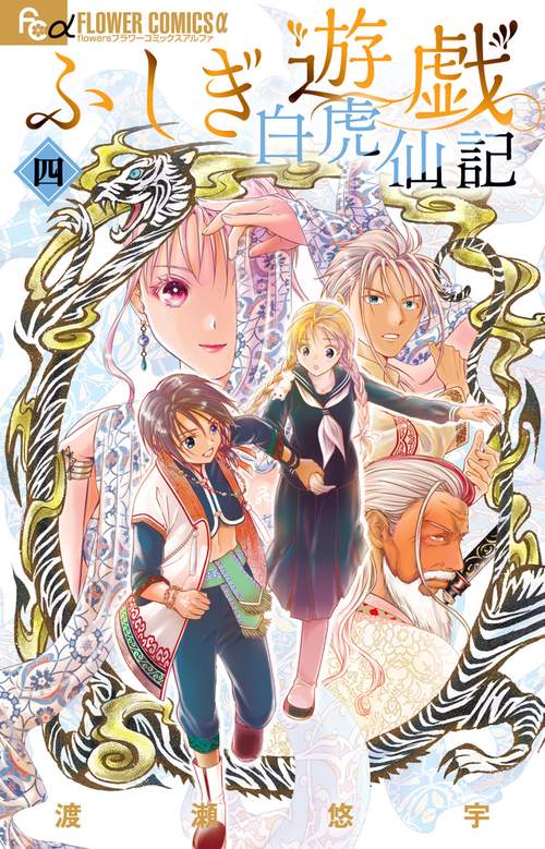 ふしぎ遊戯　完全版　玄武開伝　白虎仙記　まとめ売り ふしぎ遊戯 白虎仙記 – 丸善ジュンク堂書店ネットストア