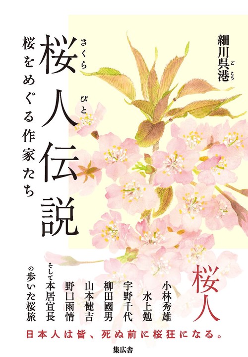 桜人伝説 – 丸善ジュンク堂書店ネットストア