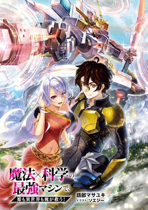 魔法×科学の最強マシンで、姫も異世界も俺が救う！ – 丸善ジュンク堂