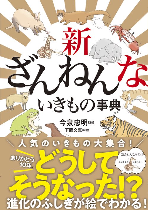 残念ないきもの事典　ガラスの仮面 ざんねんないきもの事典」シリーズ 第7弾最新刊4/19発売