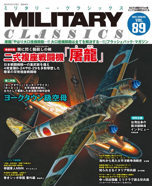 MILITARY CLASSICS （ミリタリー・クラシックス） (2025年06月号