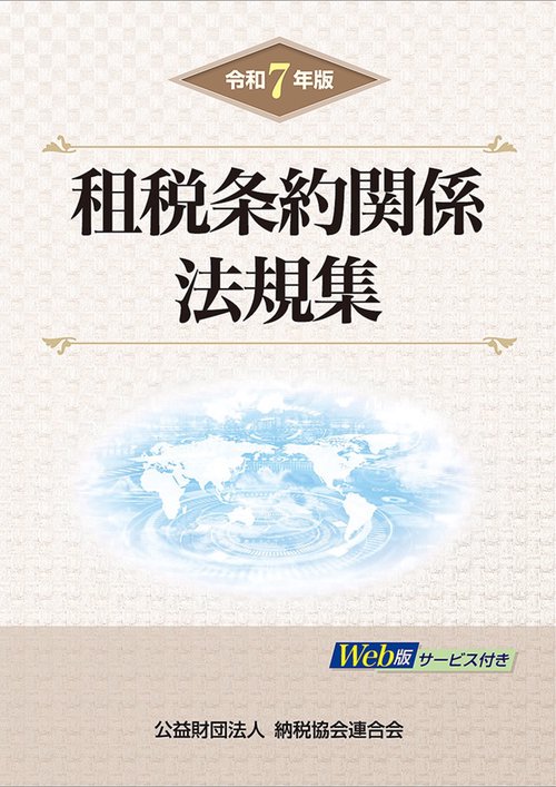 令和7年版 租税条約関係法規集 – 丸善ジュンク堂書店ネットストア