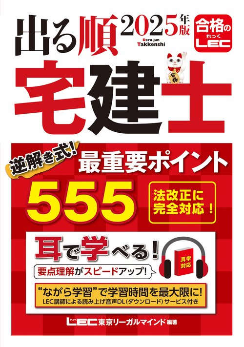 たにぐち【宅建講座】2022 究極のポイント300  3冊、DVD3枚 2025年版 出る順宅建士 逆解き式！ 最重要ポイント555 – 丸善