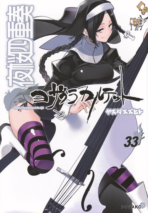 夜桜四重奏～ヨザクラカルテット～ 1〜28巻セット 夜桜四重奏 ヤスダスズヒト [1-28巻 セット/未完結] ヨザクラ