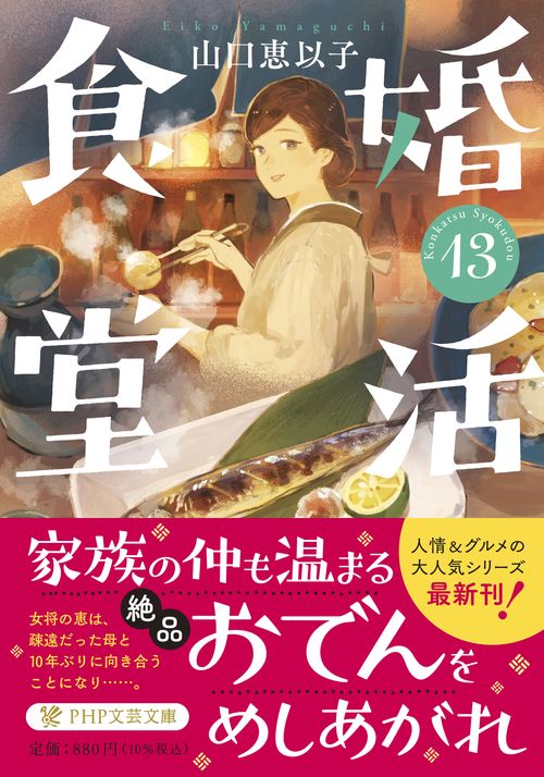 婚活食堂13 – 丸善ジュンク堂書店ネットストア