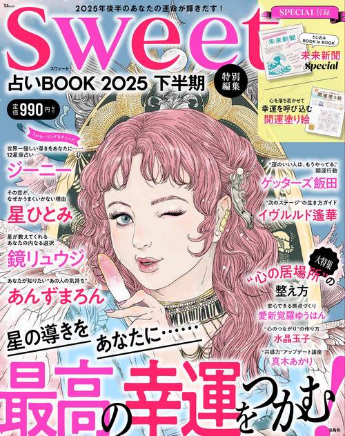 sweet特別編集 占いBOOK2025 下半期 – 丸善ジュンク堂書店ネットストア
