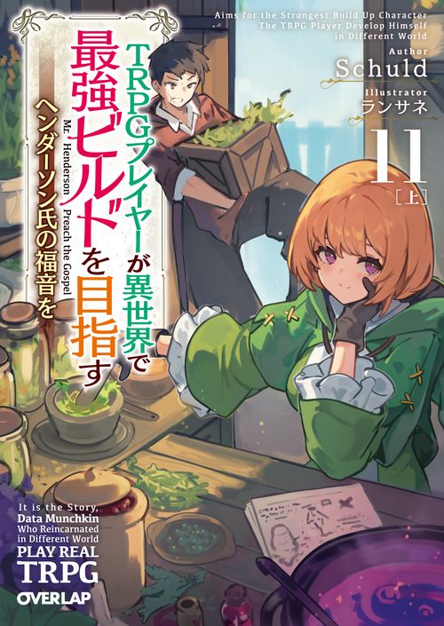 TRPGプレイヤーが異世界で最強ビルドを目指す ～ヘンダーソン氏の福音を～ TRPGプレイヤーが異世界で最強ビルドを目指す 11 上 ～ヘンダーソン氏