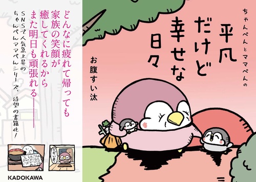 ちゃんぺんとママぺんの平凡だけど幸せな日々 – 丸善ジュンク堂書店