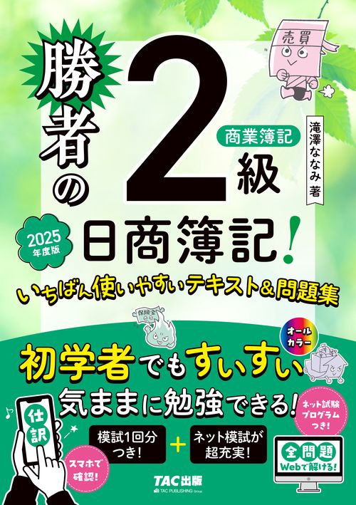 勝者の日商簿記2級商業簿記 いちばん使いやすいテキスト＆問題