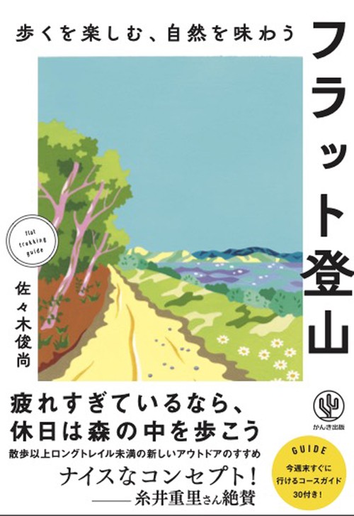 歩くを楽しむ、自然を味わう フラット登山 – 丸善ジュンク堂書店ネット