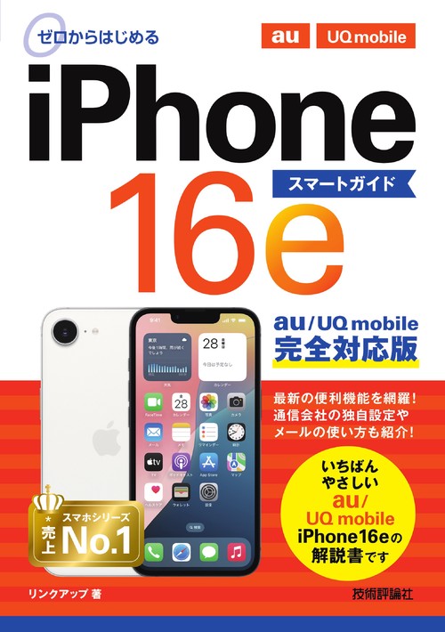 ゼロからはじめる iPhone 16e スマートガイド au／UQ mobile完全対応版