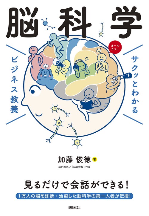 サクッとわかるビジネス教養 脳科学 – 丸善ジュンク堂書店ネットストア