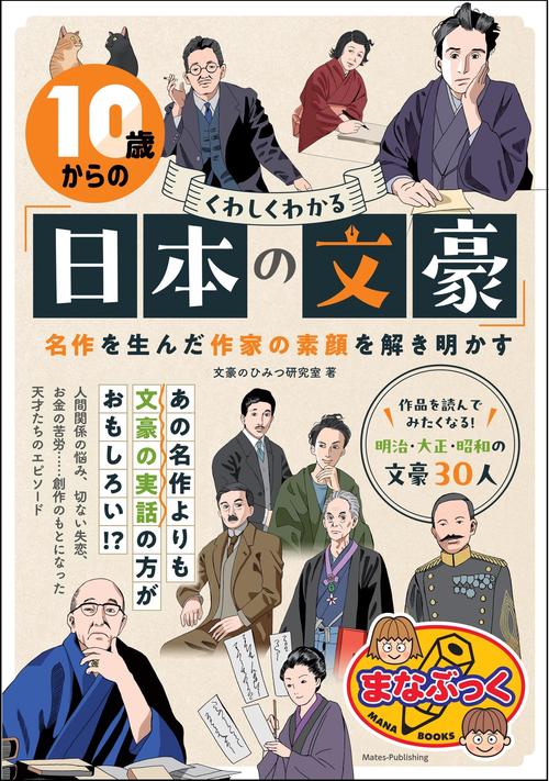 10歳からのくわしくわかる「日本の文豪」 名作を生んだ作家の素顔を