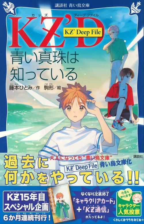 KZ'Deep File 青い真珠は知っている – 丸善ジュンク堂書店ネットストア