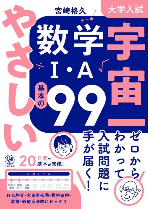 大学入試 宇宙一やさしい数学Ⅰ・A 基本の99 – 丸善ジュンク堂書店