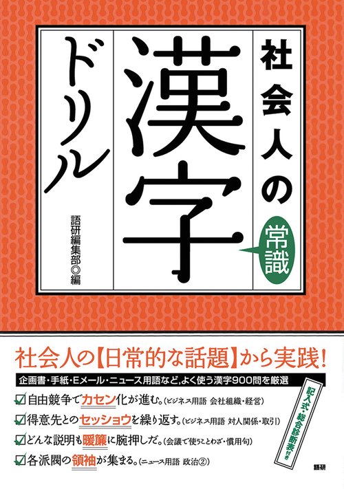 社会人の常識漢字ドリル – 丸善ジュンク堂書店ネットストア