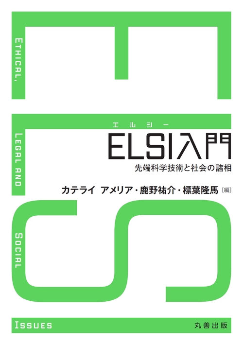 ELSI入門 – 丸善ジュンク堂書店ネットストア