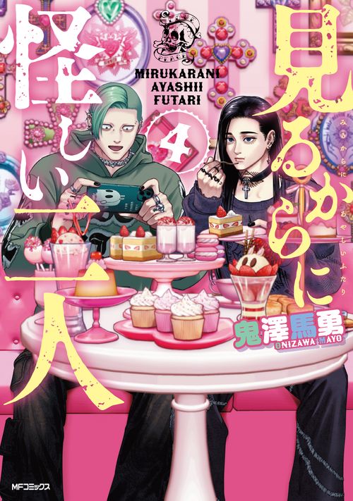 見るからに怪しい二人 4 – 丸善ジュンク堂書店ネットストア