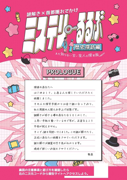 謎解き×首都圏おでかけ ミステリーるるぶ 歴史探訪編 – 丸善ジュンク堂