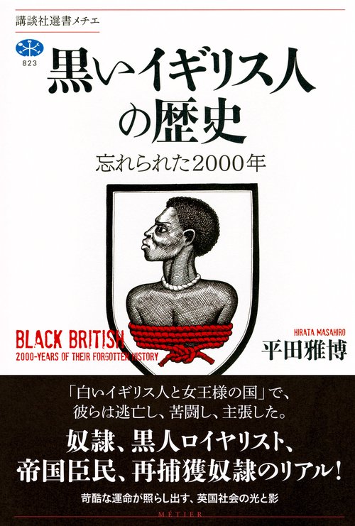 黒いイギリス人の歴史 忘れられた2000年 – 丸善ジュンク堂書店ネットストア