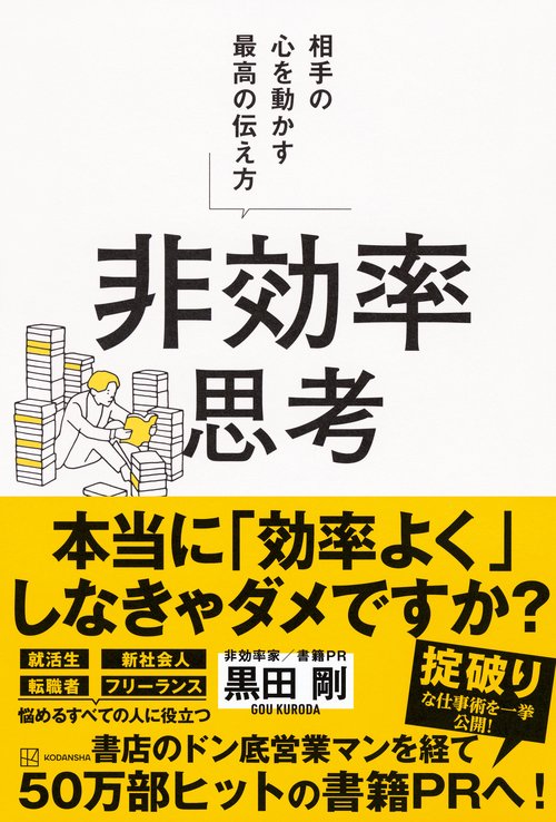 非効率思考 相手の心を動かす最高の伝え方 – 丸善ジュンク堂書店ネット