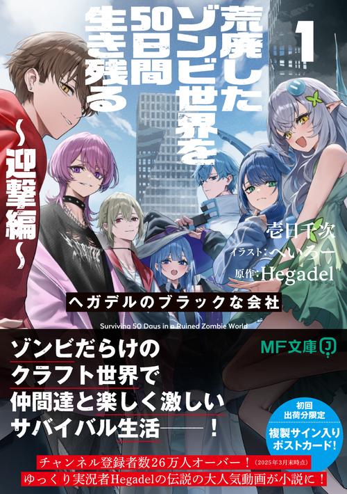 荒廃したゾンビ世界を50日間生き残る～迎撃編～ ヘガデルの