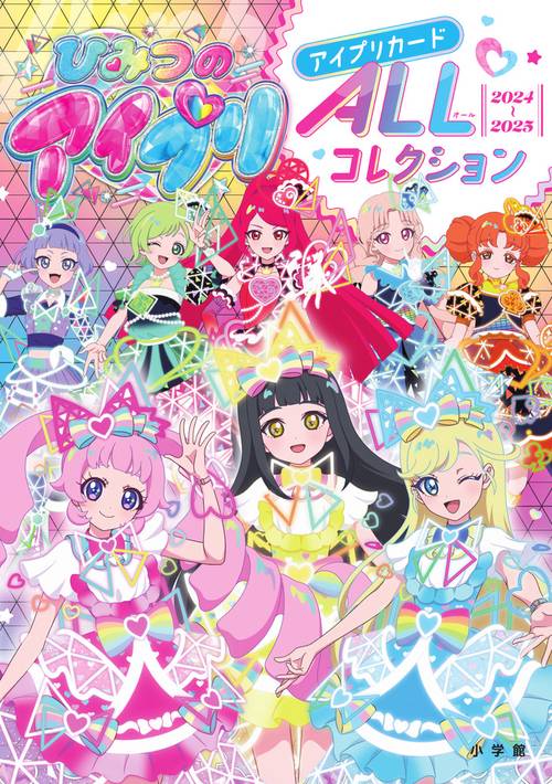 ひみつのアイプリ アイプリカードALLコレクション – 丸善ジュンク堂